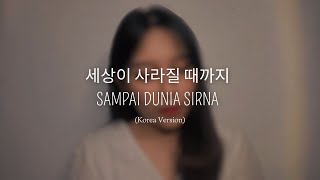 세상이 사라질 때까지 - SAMPAI DUNIA SIRNA [KOREA VERSION]