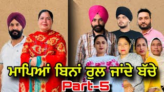 ਮਾਪਿਆਂ ਬਿਨਾਂ ਰੁਲ ਜਾਂਦੇ ਬੱਚੇ(ਭਾਗ-5),Mapeya Bina Rul Jandey Bache(Part-5),#sukhjinderraman#natttv