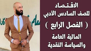 الاقتصاد للسادس الادبي المحاظرة (26) م/ (علم المالية والحاجات العامة)