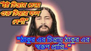 Isto chintar cheye Guru chintay fol besi।thakur nigamananda video।spiritual।