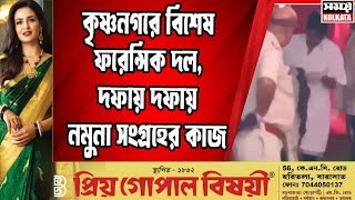 কৃষ্ণনগরে বিশেষ ফরেন্সিক দল, দফায় দফায় নমুনা সংগ্রহের কাজ