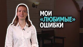 МОИ "ЛЮБИМЫЕ" ОШИБКИ