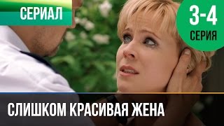 ▶️ Слишком красивая жена 3 и 4 серия - Мелодрама | Фильмы и сериалы - Русские мелодрамы