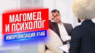 Магомед и Психолог | Виктор Комаров | Стендап Импровизация #146