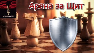 Рапид арена за Щит (10+0) на Lichess.org 05.09.2024