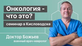 Онкология - что это? | Как предотвратить и вылечить