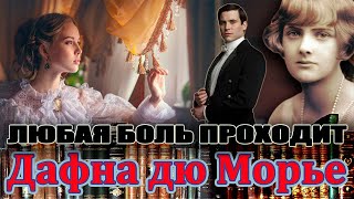 "ЛЮБАЯ БОЛЬ ПРОХОДИТ". Дафна дю Морье.  Аудиокнига.  Читает Марина Кочнева.