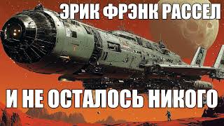 Эрик Фрэнк Рассел  И не осталось никого