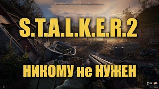 S.T.A.L.K.E.R. 2 никому не нужен (Рейтинг Стим)