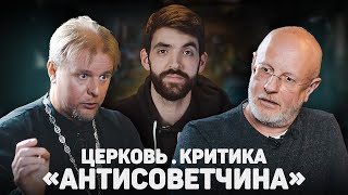 ЦЕРКОВЬ. КРИТИКА. «АНТИСОВЕТЧИНА» (Пучков, Лушников) //12 сцена