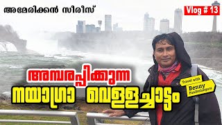 നയാഗ്ര || സൗന്ദര്യവും അത്ഭുതവും llഅമ്പരപ്പിക്കുന്ന പ്രകൃതിവിസ്മയം