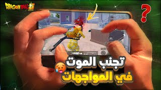 طريقة تجنب الموت في ببجي 🤔 اذا كنت تموت دائما بالمواجهات فبعد اليوم سوف تعشق المواجهات 🤯❗️pubg 2.7