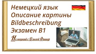 Самое простое "Описание картины" "Bildbeschreibung" для экзамена В1