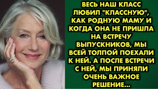 Весь наш класс любил "классную", как родную маму и когда она не пришла на встречу выпускников