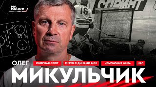 На Банке ХК #20.1 | МИКУЛЬЧИК: сборные СССР, чемпионский титул с «Динамо» МСК,  этап в НХЛ, Беларусь