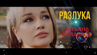 Разлука - Татьяна Буланова (2023)