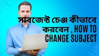 সাবজেক্ট চেঞ্জ কীভাবে করবেন ,  How to change Subject