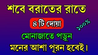 শবে বরাতের রাতে মোনাজাতে ৪টি দোয়া পড়ুন যা চাইবেন || যা চাইবেন তাই পাবেন ইনশাআল্লাহ || জেনে নিন√√