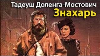 Тадеуш Доленга Мостович. Знахарь 2