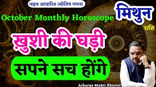 मिथुन राशि अक्टूबर 2024 राशिफल | Mithun Rashi October 2024 | Gemini Oct Horoscope | by Astro Mukti