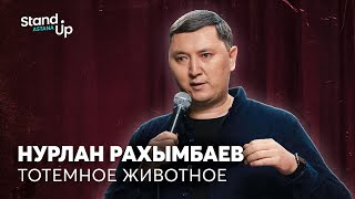 Нурлан Рахымбаев - Тотемное животное | Stand Up Astana