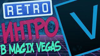 Как Сделать Интро в Стиле Ретро Для Канала в MAGIX Vegas Pro 16/Урок 12