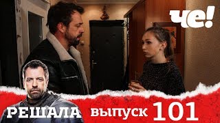 Решала | Выпуск 101 | Разоблачение мошенников и аферистов