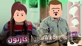 ابو فليس- زرق ورق 5 الحلقة 1 - كارتون