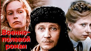 ВОЕННО-ПОЛЕВОЙ РОМАН.1983. Реставрация. Мелодрама.Советский фильм в хорошем качестве смотреть.HD1080