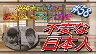 第五十八回【団塊ジュニアなう Live】不安な日本人。