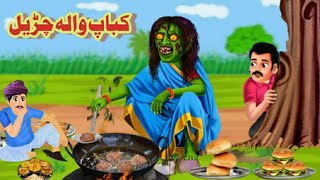 A witch with a kebab || کباب والا چڑیل || new pashto cartoon pashto