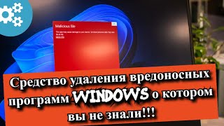 Средство удаления вредоносных программ Windows о котором вы не знали!!!