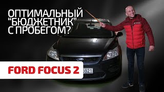 😇 Ford Focus 2 - это оптимальная надёжность и нормальное качество? Или нет? Изучаем народный "Форд"