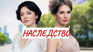 НАСЛЕДСТВО 💣 МЕЛОДРАМА💣 ФИЛЬМ в HD