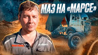 МАЗ на "Марсе" | MAZ for Mars