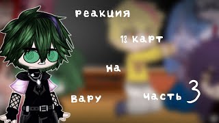 💫Реакция 13 карт на Вару💫( без Зонта ) / Гача клуб ( Gasha club )/3  часть/ ( Присутствует стекло)