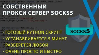 Создаем собственный приватный прокси сервер SOCKS5