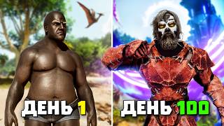 Выживаю 100 дней ARK: Ascended [ The Island]