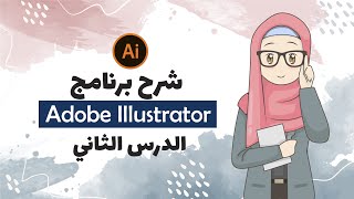 شرح وتعليم ادوبي اليستريتور | الدرس الثاني| Adobe Illustrator Series | selection tool & Locking