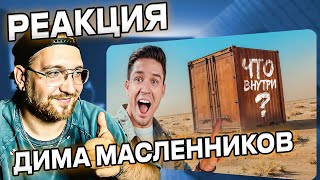 РЕАКЦИЯ | Дима Масленников | Вскрыли ТРИ ЗАБРОШЕННЫХ контейнера и НАШЛИ…