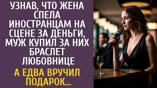 Узнав что жена пела иностранцам за деньги, муж купил за них браслет любовнице… А едва вручил подарок