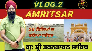 Amritsar Vlog-2 | ਗੁ: ਤਰਨ ਤਾਰਨ ਸਾਹਿਬ | Gurudwara Tarn Taran Sahib | Punjab Travel