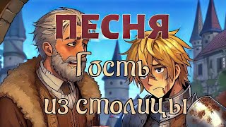 Песня "Гость из столицы" (Озвучено Suno AI)