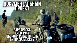 ДОКУМЕНТАЛЬНЫЙ ФИЛЬМ О СОБЫТИЯХ ВОВ "Великая война" 1 часть, РУССКИЕ ФИЛЬМЫ, ВОЕННОЕ КИНО