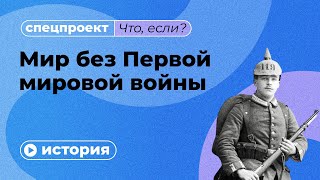 Что, если бы не было Первой мировой войны?