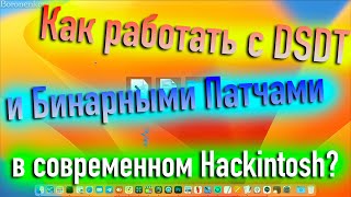 КАК РАБОТАТЬ С DSDT И БИНАРНЫМИ ПАТЧАМИ В СОВРЕМЕННОМ HACKINTOSH?! - ALEXEY BORONENKOV | 4K