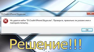 Не удалось найти,проверти правильно ли указано имя. Skype 0xc0000007