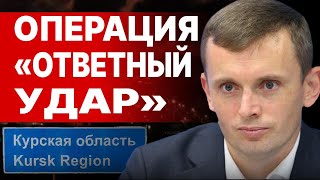 БОРТНИК: ЧЕРНЫЙ АВГУСТ НАСТУПИЛ! НА КУРСК БРОШЕНЫ ЭЛИТНЫЕ ВОЙСКА!