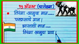 15 ऑगस्ट चारोळ्या मराठी / स्वातंत्र्य दिन चारोळ्या / 15 august charoli in marathi