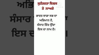 Independence day slogan in punjabi/ਸੁਤੰਤਰਤਾ ਦਿਵਸ ਤੇ ਨਾਅਰੇ/slogan on Independence Day #slogans#shorts